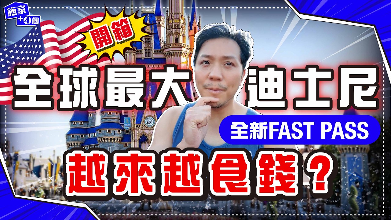 最貴Fast Pass抵買嗎？全新美國奧蘭多迪士尼攻略︳大量設施香港冇！兩大園區抵唔抵去？