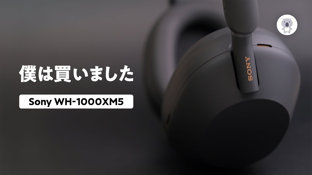 Sony WH-1000XM5の購入を決めた6つの理由