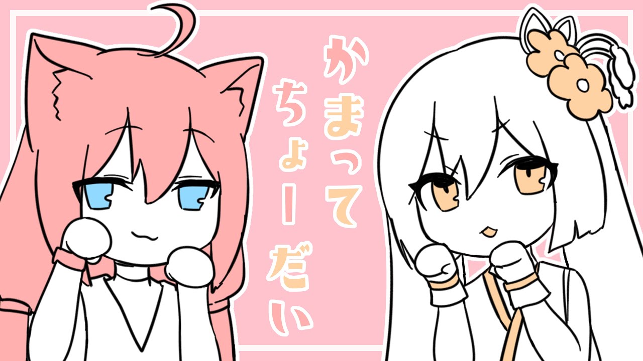 【歌ってみたコラボ】かまってちょーだい / Covered by 越後屋ときな & 猫宮ひなた【まふまふ】