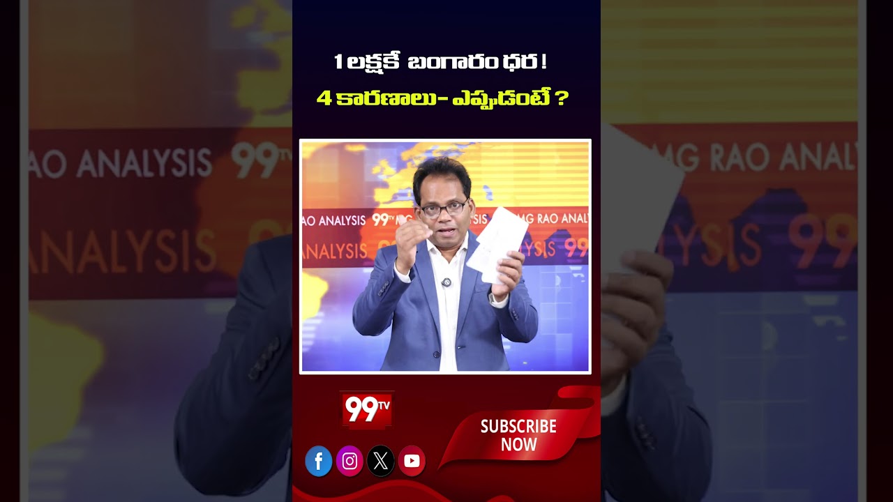 1 లక్షకే బంగారం ధర! 4 కారణాలు - ఎప్పుడంటే? | Gold price to hit ₹1 lakh! 4 reasons&mdash;and when?