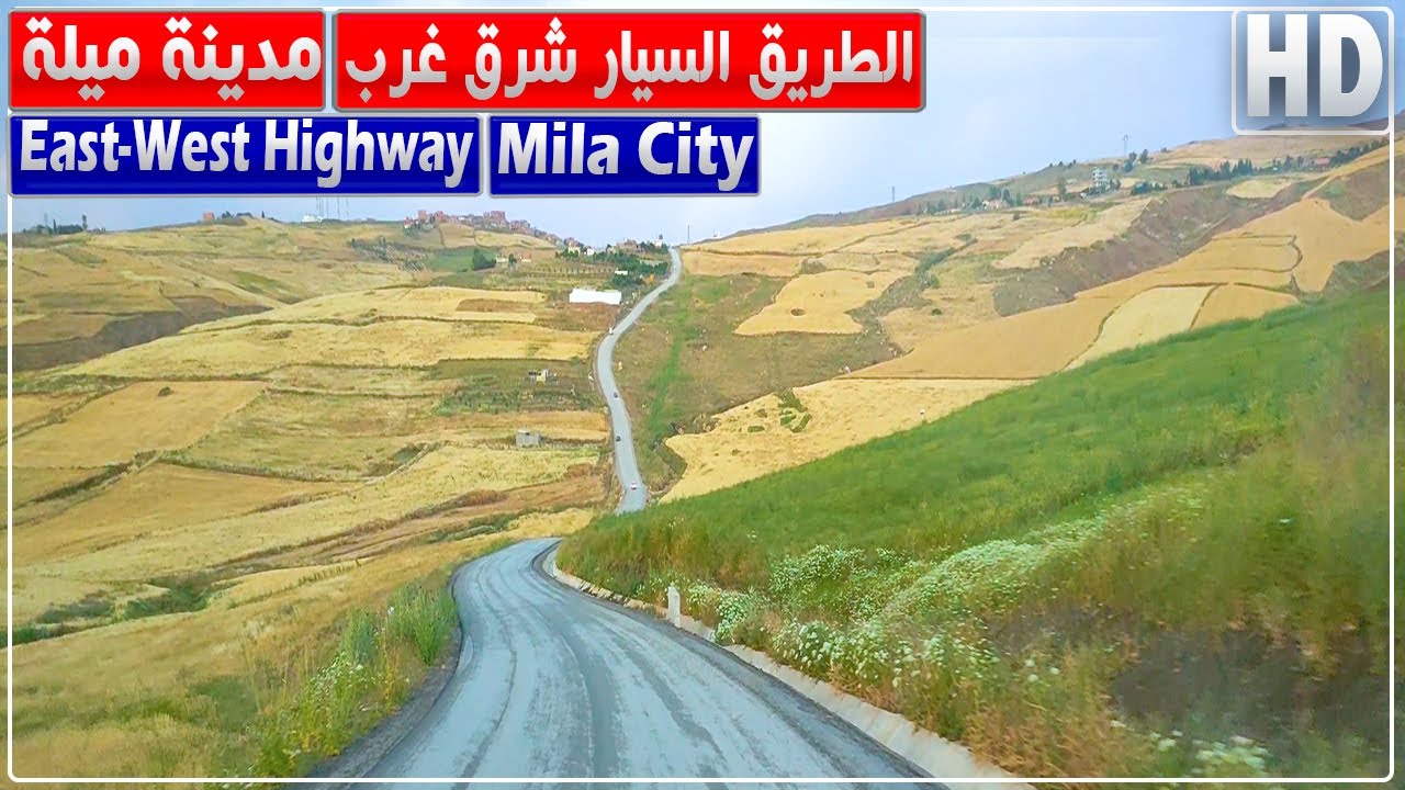 الطريق الرابط بين الطريق السيار شرق غرب ومدينة ميلة