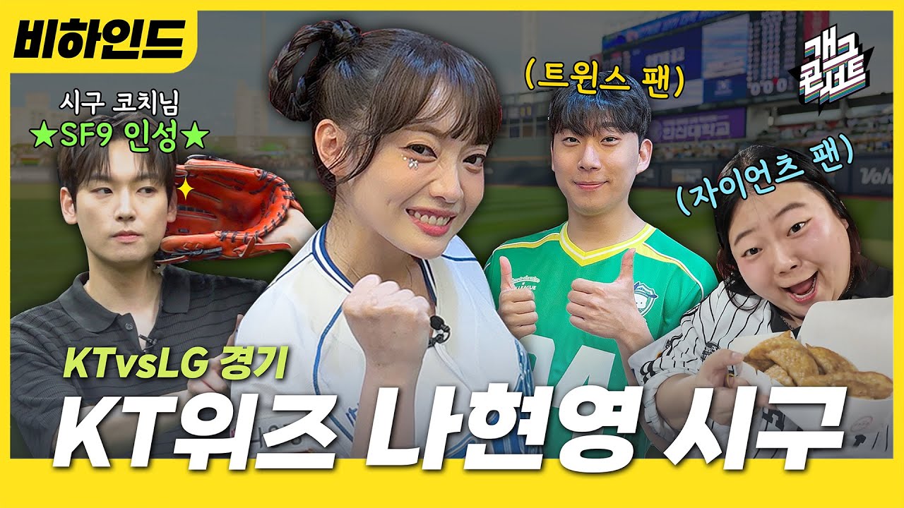 [비하인드] 개콘 나현영 시구⚾️ 그리고 야구 찐팬 후배와 경기 내기! l 개그콘서트 Gagconcert | KBS방송