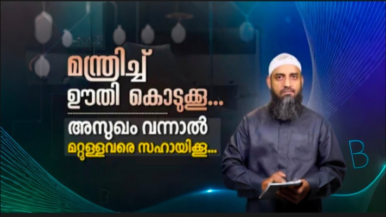 വിശ്വാസത്തിന്റെ മന്ത്രങ്ങൾ | ഊതിക്കൊണ്ട് സാന്ത്വനമാകൂ…