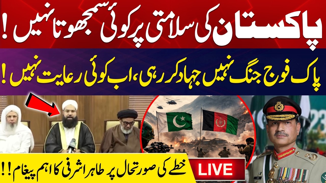 🔴LIVE | Tahir Mahmood Ashrafi & Qaumi Paigham-e-Aman Committee Leaders Press Conference