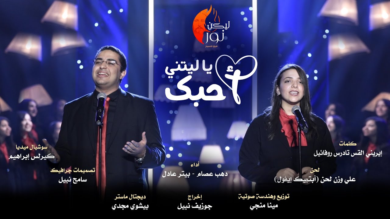 ترنيمة ياليتني أحبك - فريق ليكن نور