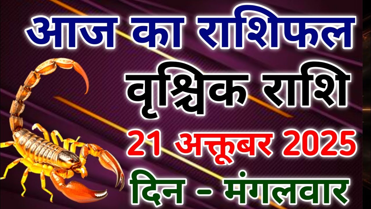 Vrishchik rashi 21 October 2025। वृश्चिक राशिफल 21 अक्तूबर 2025। #scorpio #zodiac #vrishchik 