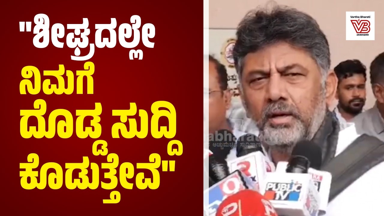 ಉದ್ಯೋಗಾಕಾಂಕ್ಷಿ ಯುವಕರ ನೋವು ನಮಗೂ ಅರ್ಥ ಆಗುತ್ತೆ : ಡಿಕೆ ಶಿವಕುಮಾರ್ | DK Shivakumar