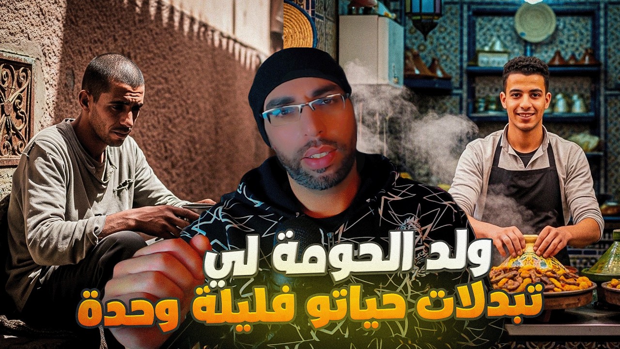 قصة اجتماعية مغربية😱ولد الحومة لي تبدلات حياتو فليلة وحدة
