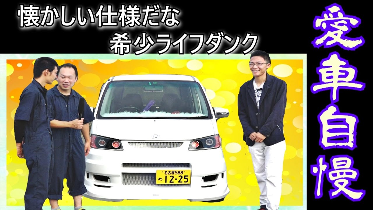 懐かしい仕様のライフダンク！　取材シリーズ！Vol.152