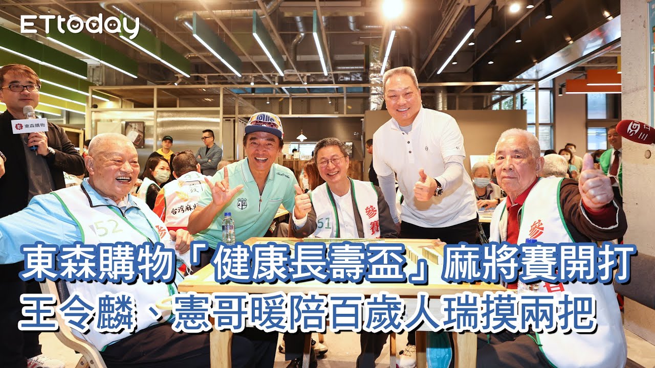 東森購物「健康長壽盃」麻將賽開打　王令麟、憲哥暖陪百歲人瑞摸兩把
