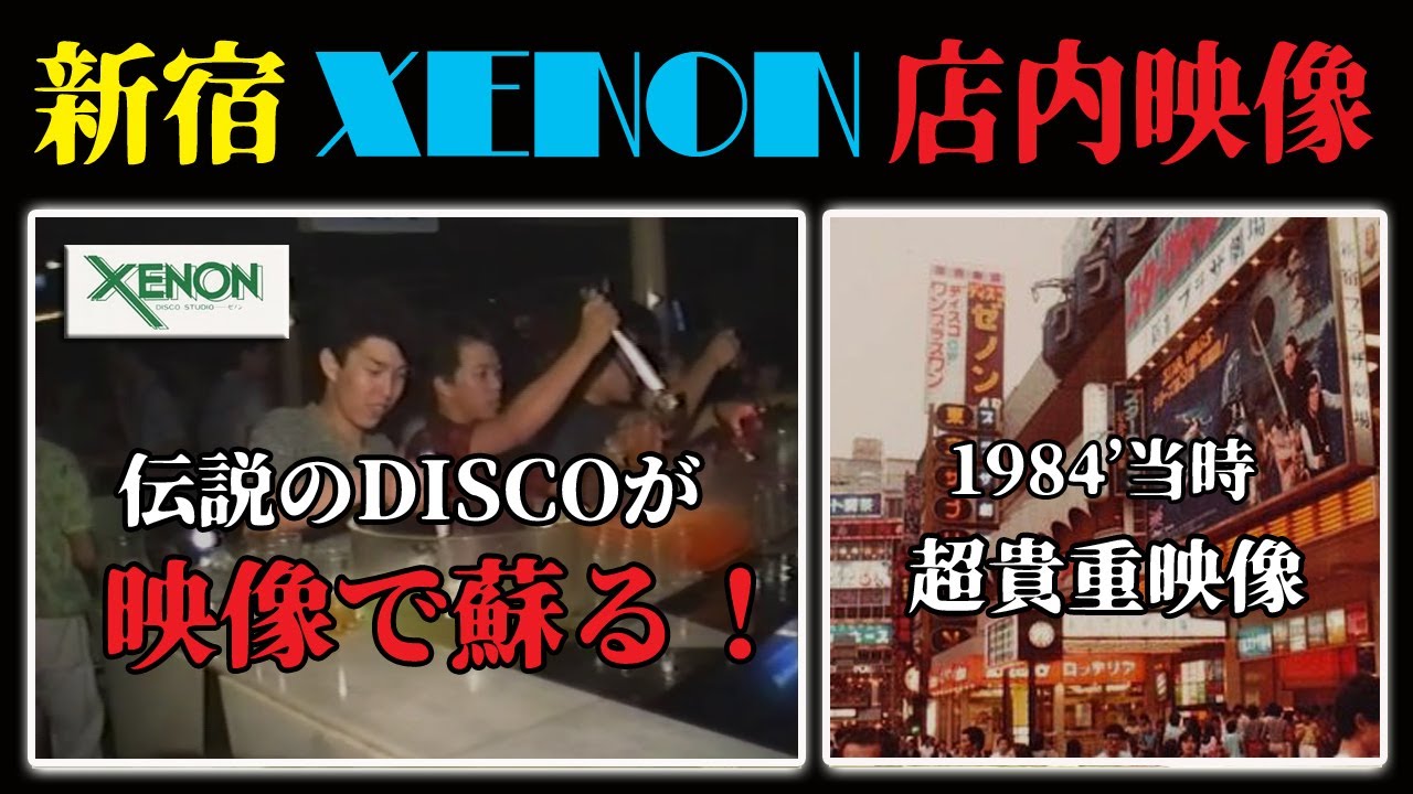 【超貴重】バブル時代のDISCO映像 「新宿 XENON」 ゼノン！80年代当時の涙モノ映像！ 【名古屋ディスコマニアックス】 80s バブル 昭和 東亜会館 東京 歌舞伎町
