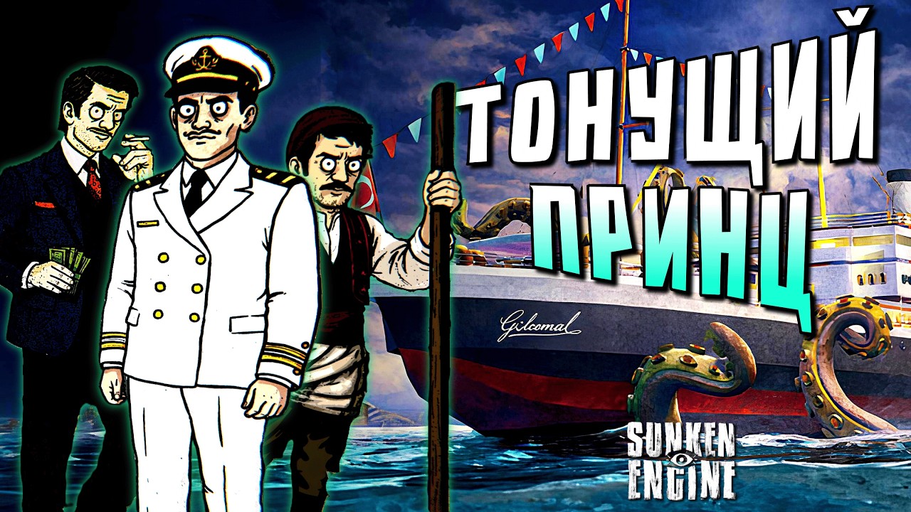НЕОЖИДАННОЕ ЗАИМСТВОВАНИЕ | Sunken Engine | Прохождение #7