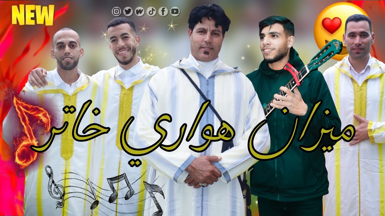 🔥 ميزان هواري خطير يهزّ الجمهور | طرح شعبي ناري من نسيم هوارة 💥🎶
