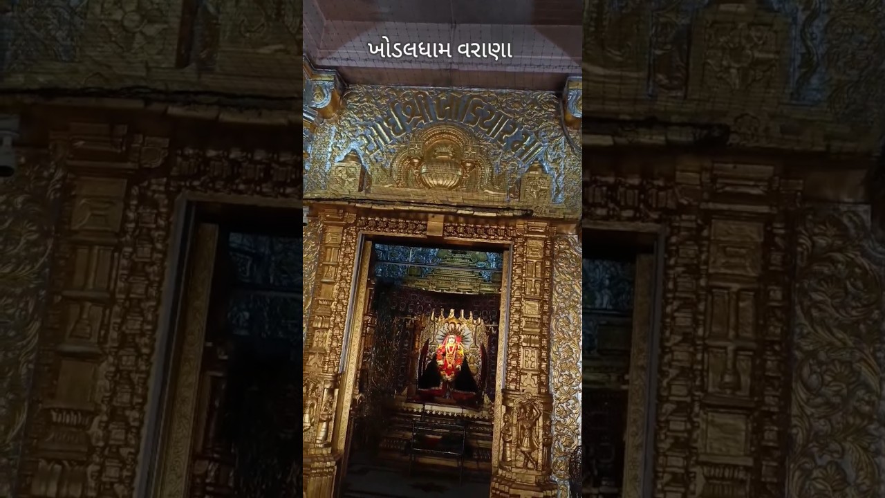 ખોડલ ધામ વરાણા વઢિયાર | Khodiyar Dham Varana | વરાણા ધામ | varanadham #khodaldham #khodiyar #shorts