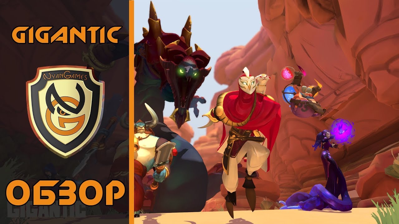 Обзор игры Gigantic