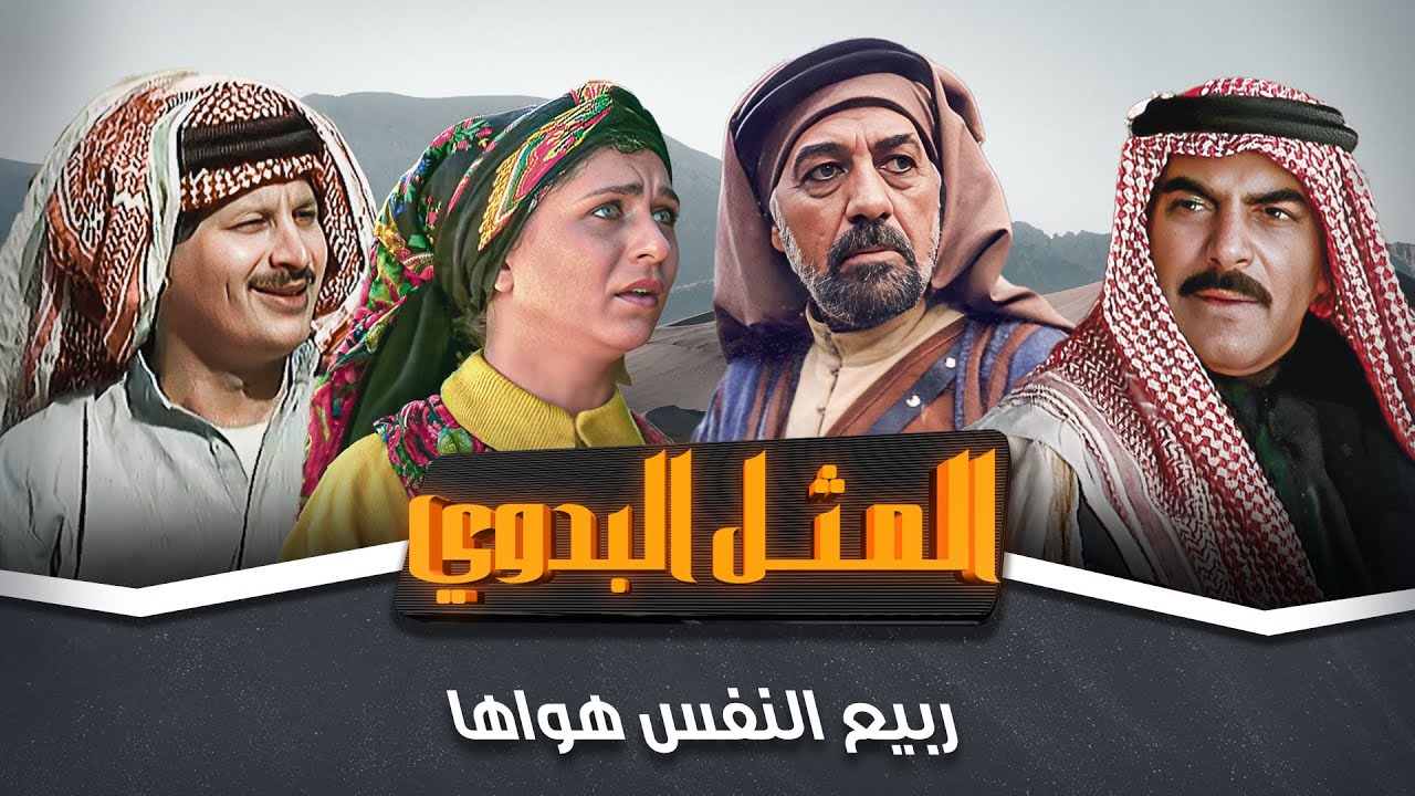 مسلسل المثل البدوي | ربيع النفس هواها | بطولة: جميل عواد - جولييت عواد