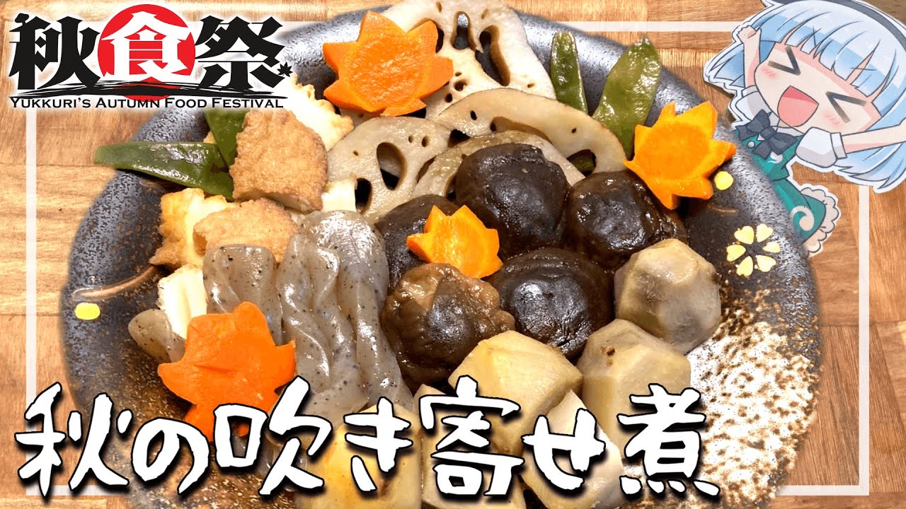【ゆっくり秋の食まつり】旅する妖夢は秋の食材で素朴な煮物を作ります！【料理】【旅動画】
