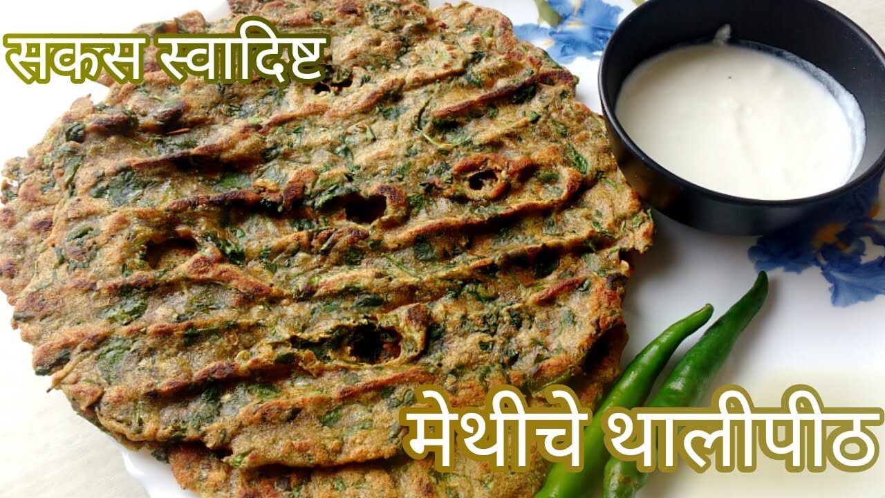 चमचमीत चविष्ट मेथी थालीपीठ /धपाटे |  Easy Methi Thalipith in Marathi | Jwar methi Thalipith Recipe