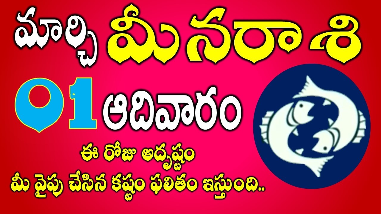 మీన రాశి ఫలాలు 01st March 2026 Telugu | Meena Rashi Daily phalalu Telugu | pisces Horoscope #pisces