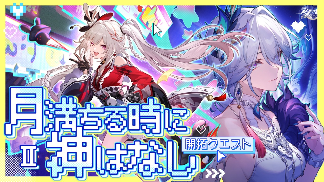 【#崩壊スターレイル】開拓クエスト「月満ちる時に神はなし」やります！Part2
