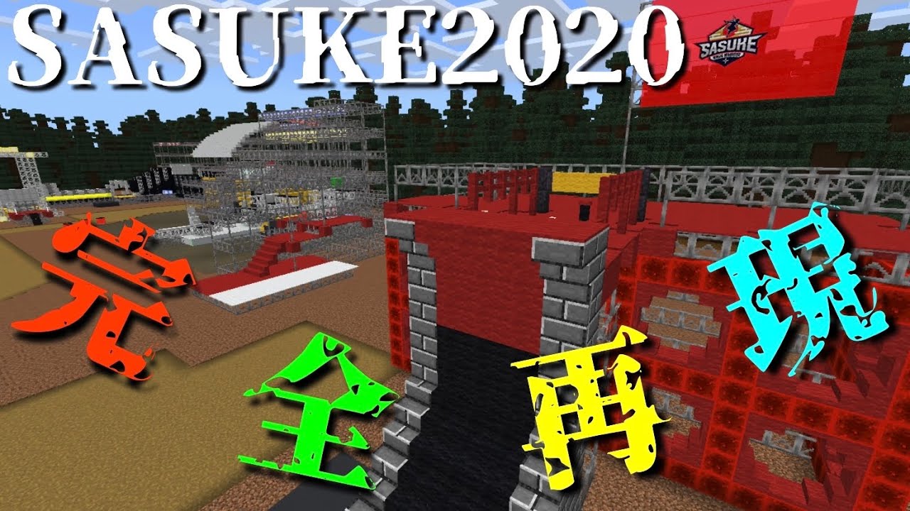 SASUKE2020(第38回)配布マップ完成！【Minecraft統合版】／ SASUKE Ninja Warrior 2020 's Download Map has uploaded!