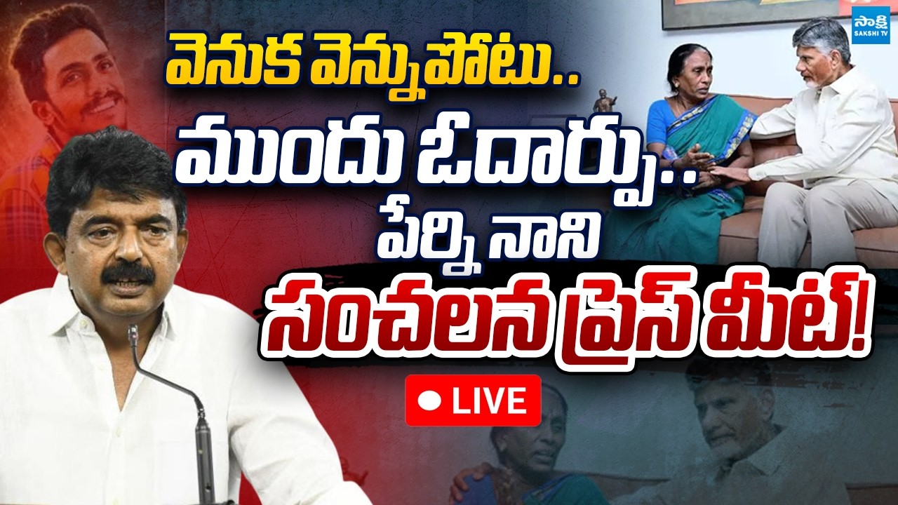 LIVE : YSRCP Perni Nani Press Meet | Sai Krishna Case Update | Chandrababu | @SakshiTVLIVE