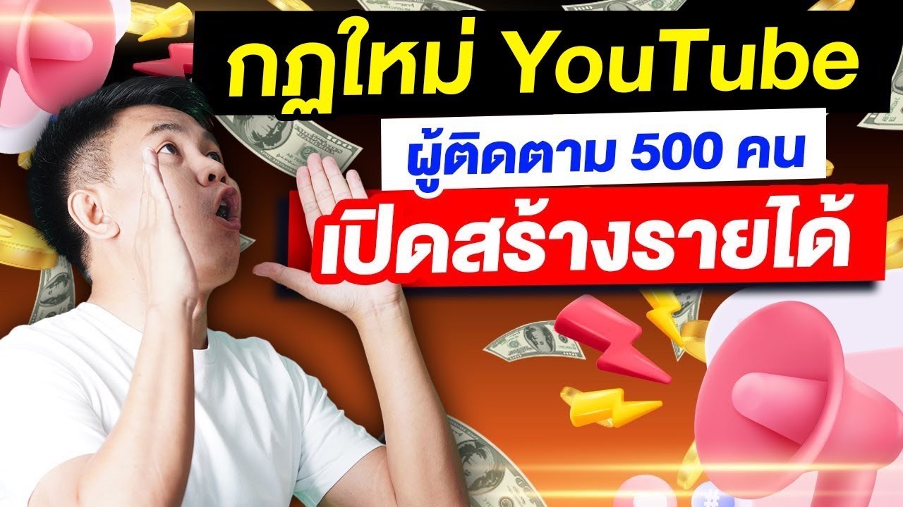 กฎ YouTube  (ใหม่อัปเดทล่าสุด) ผู้ติดตาม 500 คน เปิดสร้างรายได้