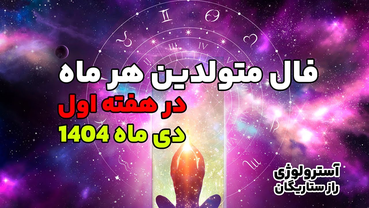 فال و طالع بینی آسترولوژی ماه به ماه متولدین هر ماه در هفته اول دی ماه 1404