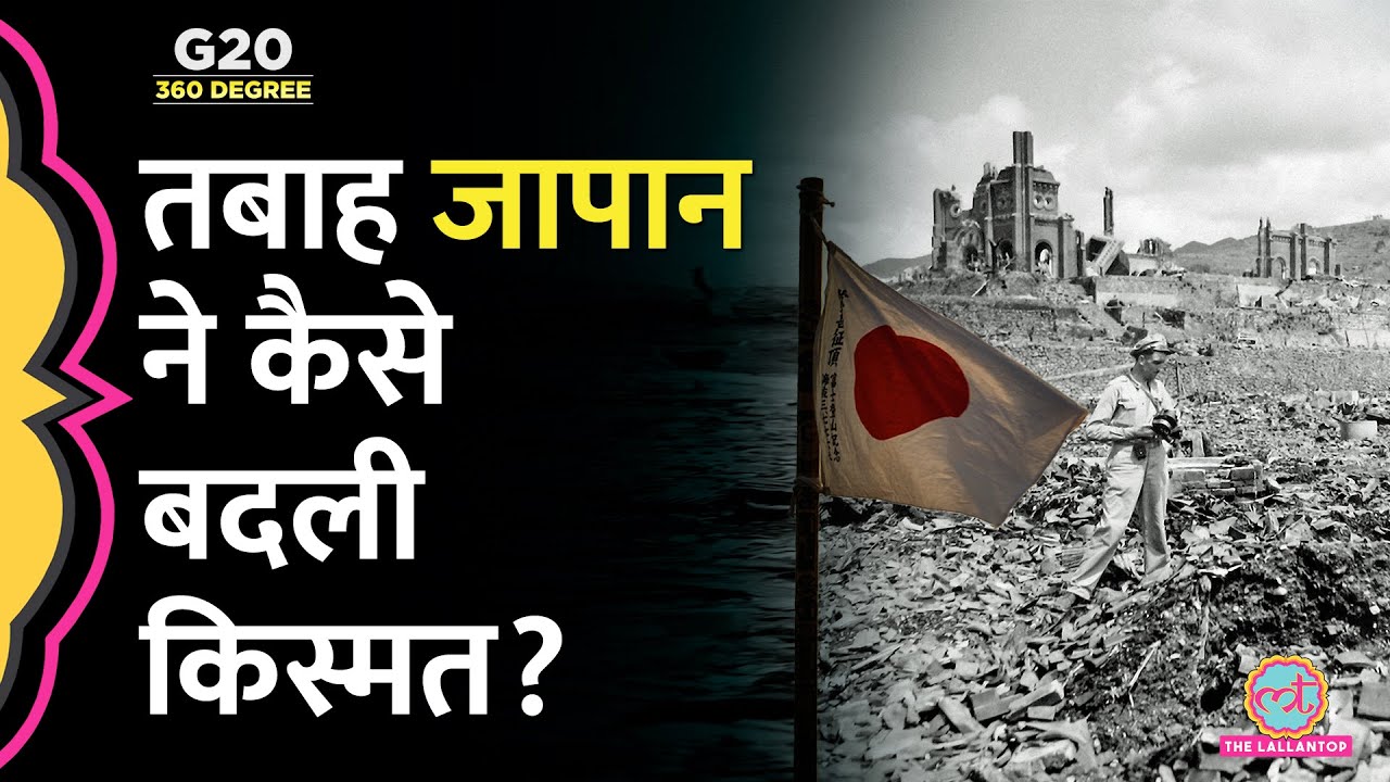 US Nuclear Attack ने Japan को धूल में मिलाया, फिर इतना ताकतवर कैसे बना? Japan Facts in Hindi | G20