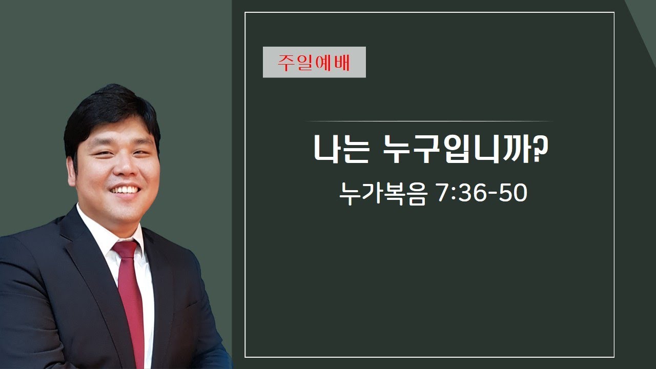 나는 누구입니까? [2026. 2. 8 주일예배]