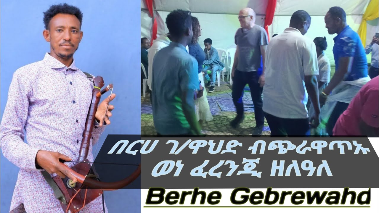 ፈረንጂ ዘሳዕሰዐ ወናም ጭራዋጣ በርሀ ገ/ዋህድ berbe gebrewahd 