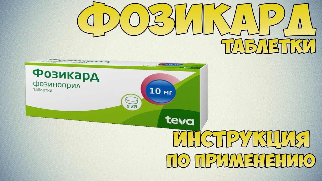 Фозикард таблетки инструкция по применению препарата: Показания, как применять, обзор препарата