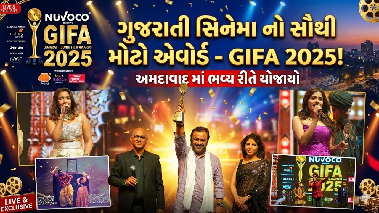 GIFA - 2025 : Ahmedabad માં ગુજરાતી સિનેમાનો સૌથી મોટો એવોર્ડ ખૂબ ભવ્યતા સાથે યોજાયો | Samprat News 