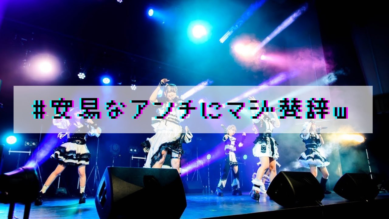 【LIVE MV】モノクローン / #安易なアンチにマジ賛辞w
