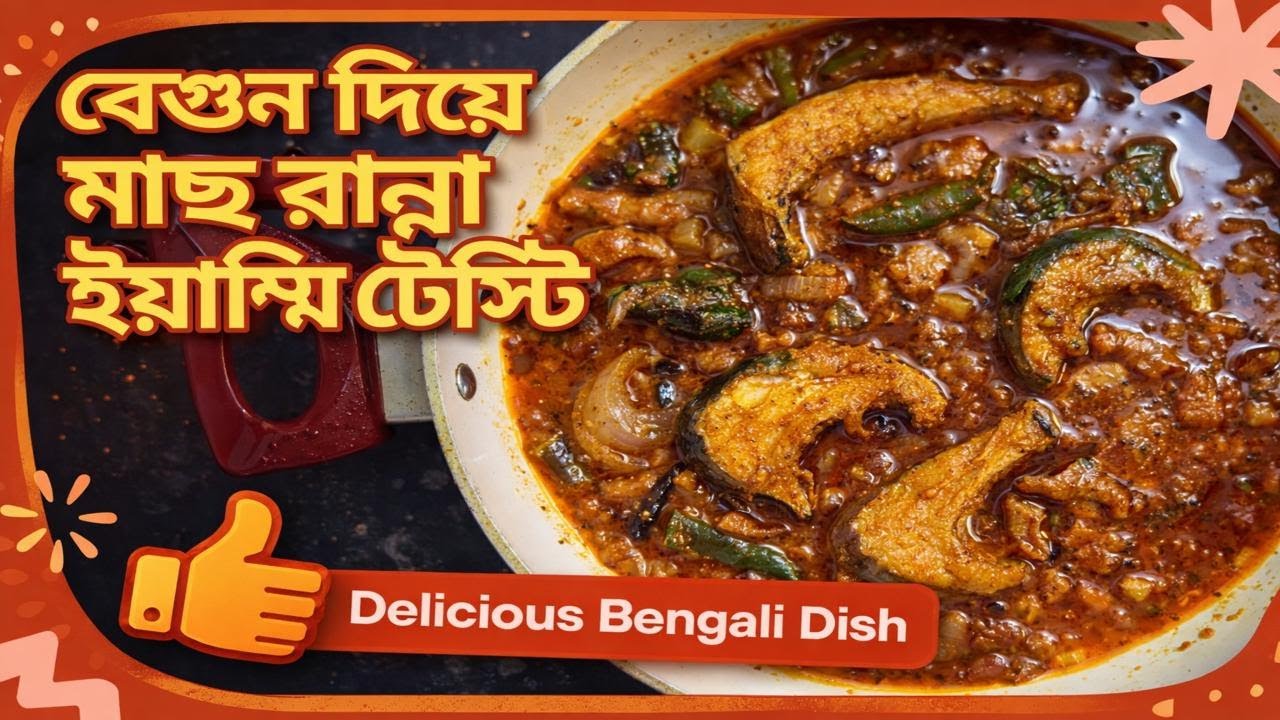 এই ভাবে বেগুন দিয়ে মাছের ঝোল করলে অনেক ভাত খাইতে পারবেন | Bangla Fish Curry