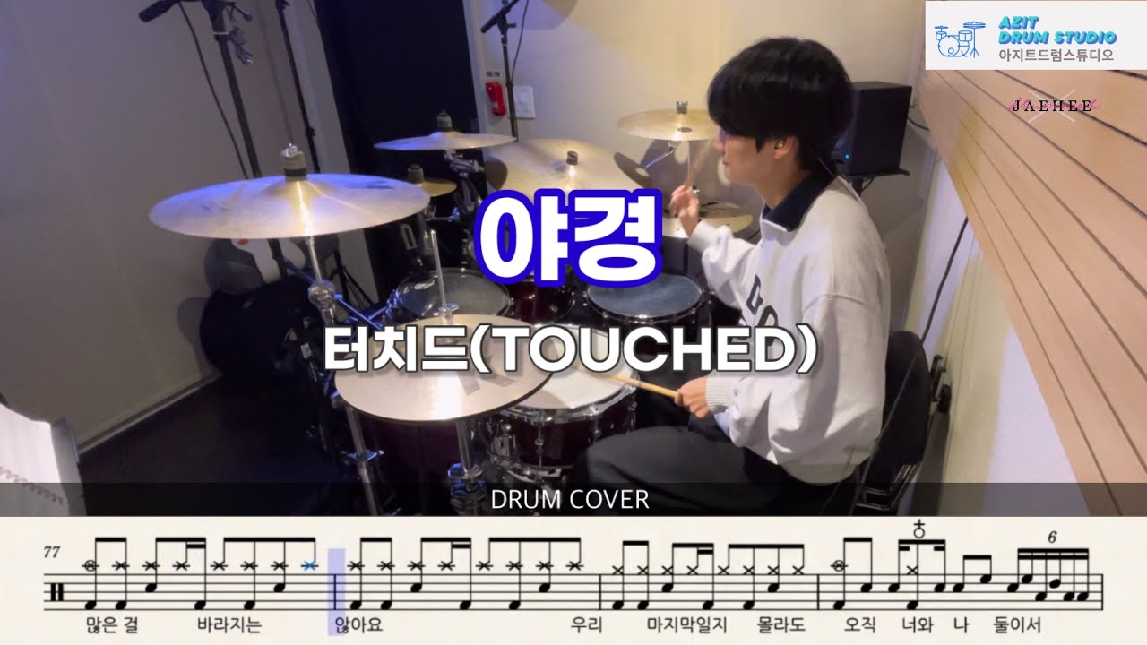 터치드(TOUCHED)- 야경 | 드럼 커버 | Drum Cover by Drummer Jaehee