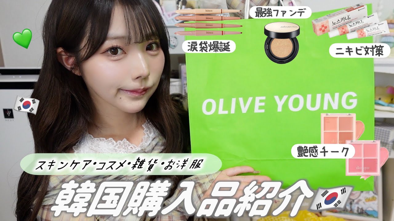 【購入品】韓国で可愛くなれる商品沢山買ってきた🇰🇷🛍️これ買えば無敵です♡