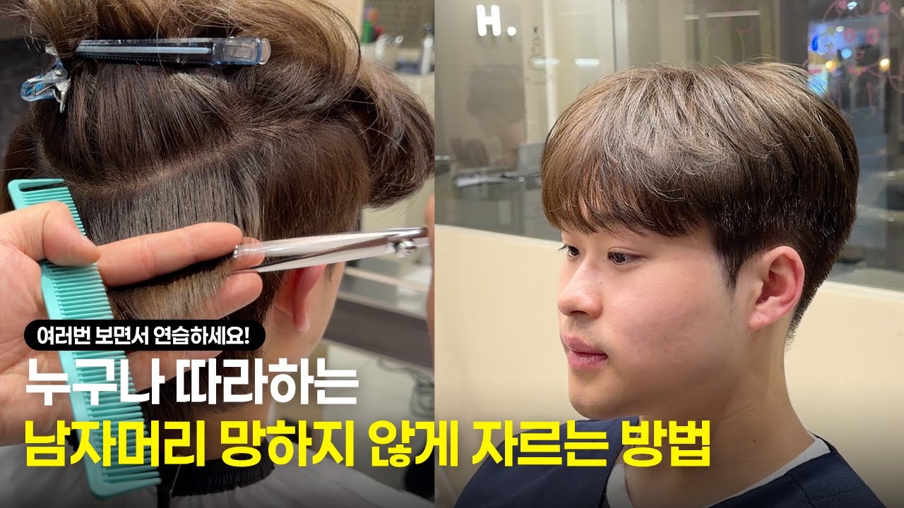 남자머리 망하지 않게 자르는 법! (A부터 Z까지 모두 알려드려요)