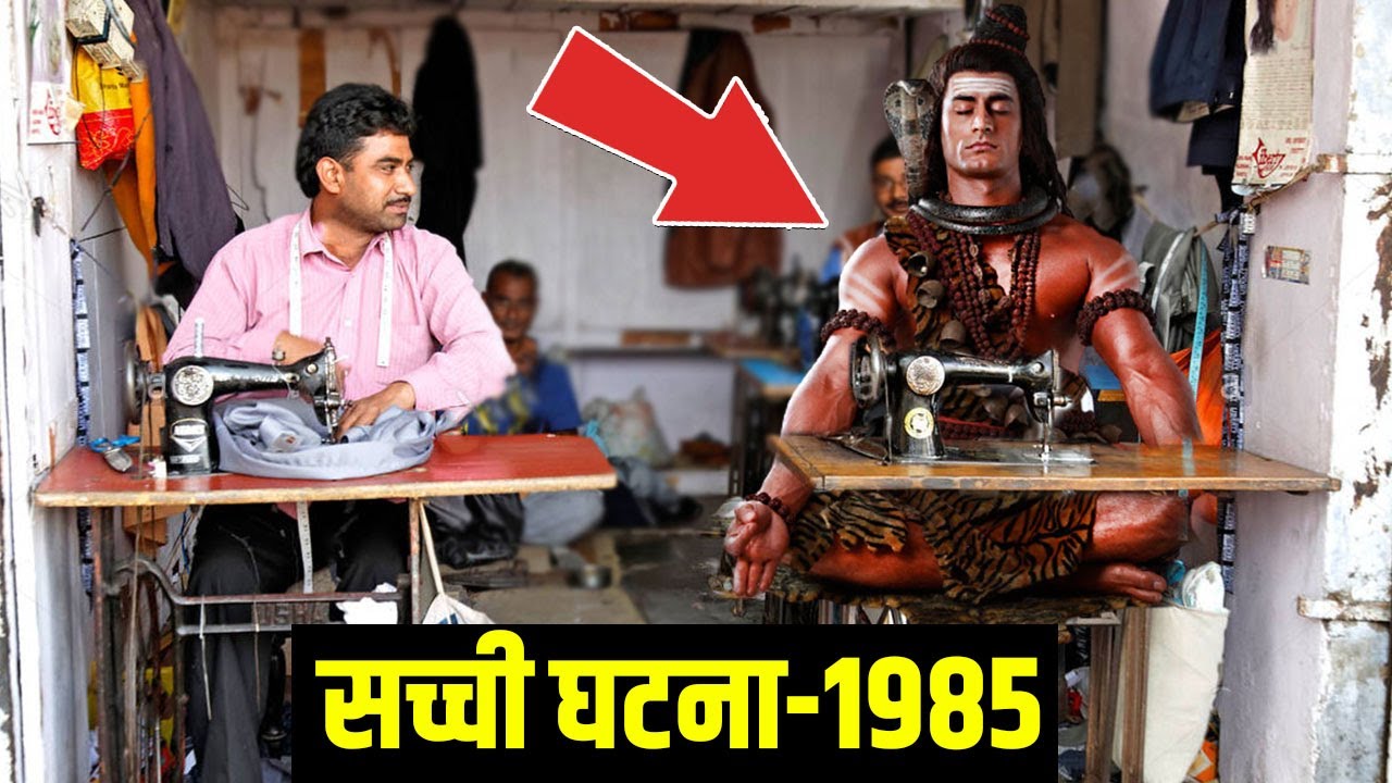 जब भगवान शिव को एक दर्ज़ी भक्त के लिए धरती पर आना पड़ा। सच्ची घटना ।