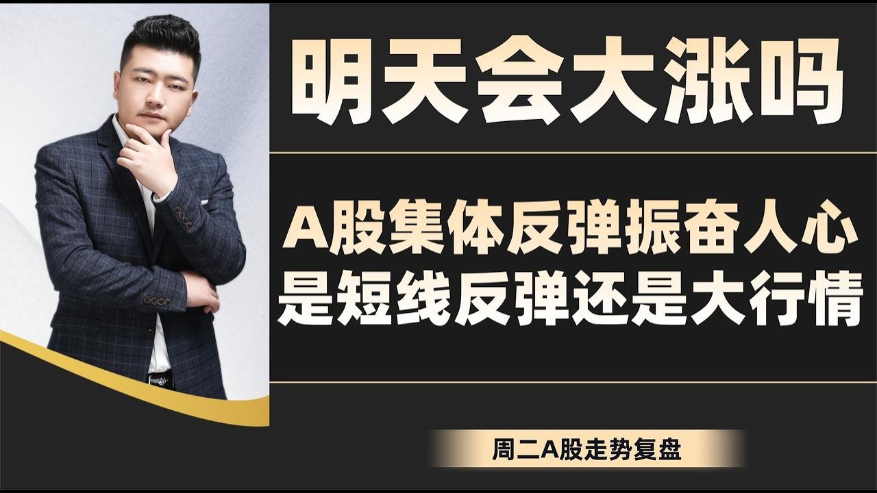 明天会大涨吗？A股集体反弹振奋人心是短线反弹还是大行情