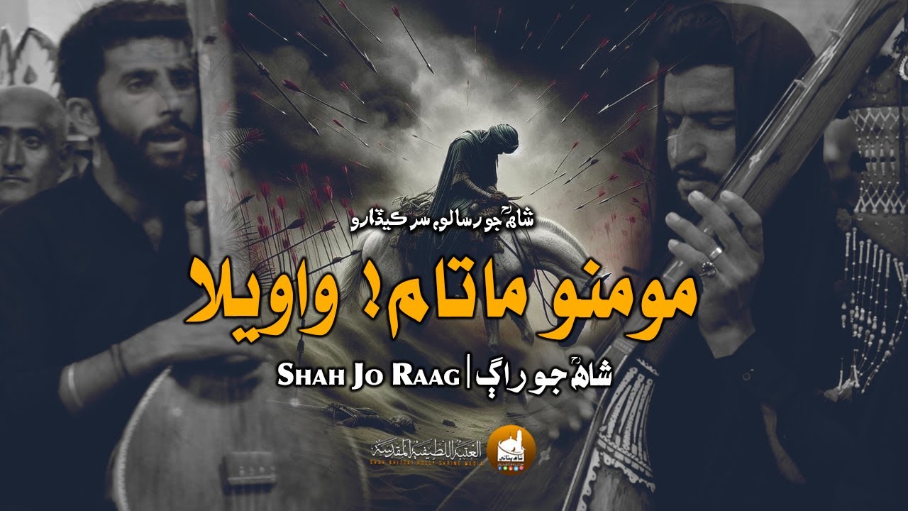 Shah Abdul Latif Bhittai ra | Sur Kedaro | Shah Jo Raag Wae | سرڪيڏارو وائي | Shah Bhittai