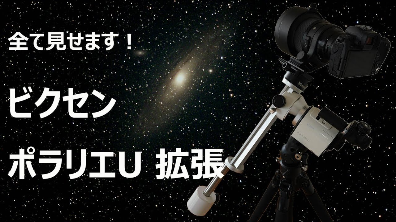 ビクセン｜ポラリエU 拡張（全て見せます）