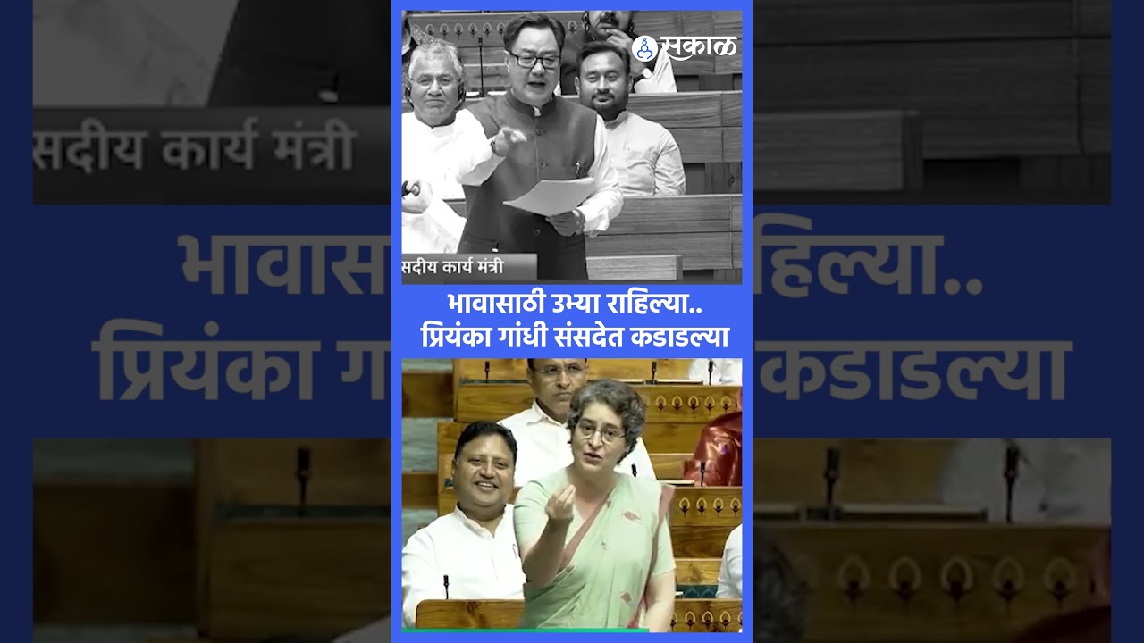भावासाठी उभ्या राहिल्या, Priyanka Gandhi संसदेत जोरदार कडाडल्या | Kiren Rijiju
