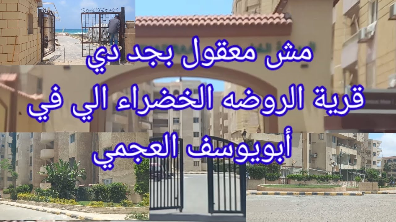 بيحصل اية في قرية الروضة الخضراء مش معقول قبل المصيف كدة اسكندريه الآن