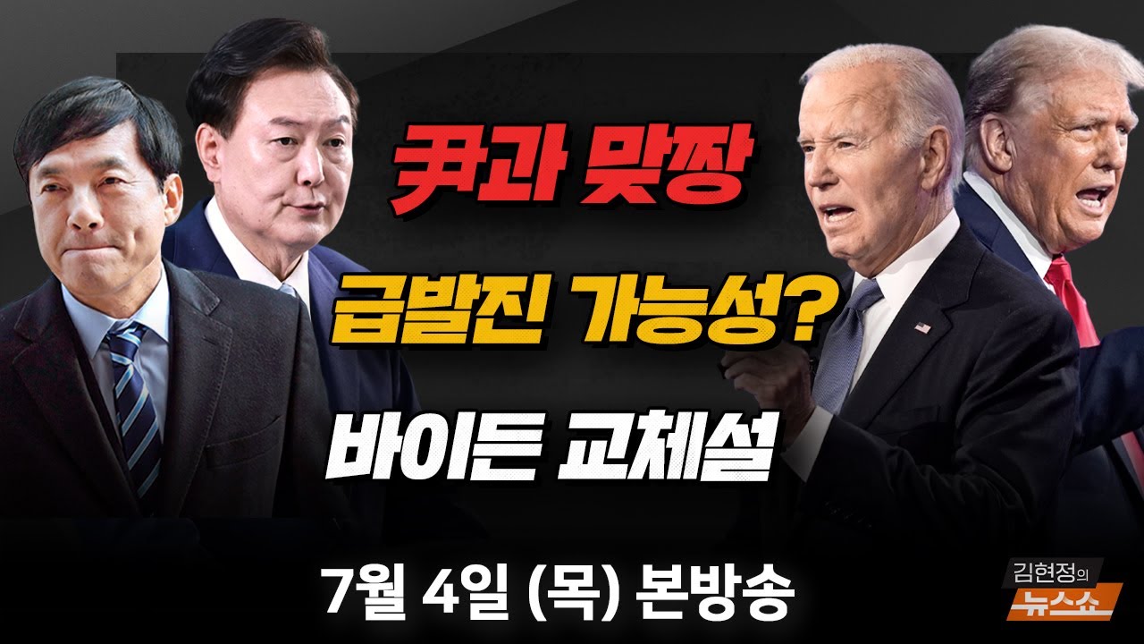 7/4(목) 검사 4명 탄핵 추진(이성윤) 시청역앞 참사, 급발진 가능성?(박병일) 美 대선, 바이든 교체되나?(박홍민) [김현정의 뉴스쇼]