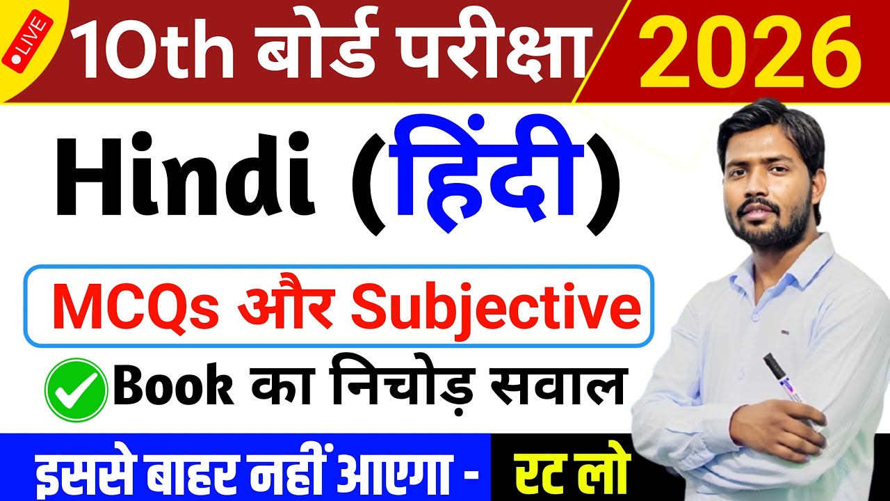 Class 10 Hindi VVI Objective Questions 2026 🔥 | Bihar Board 10th Hindi Most Important MCQs