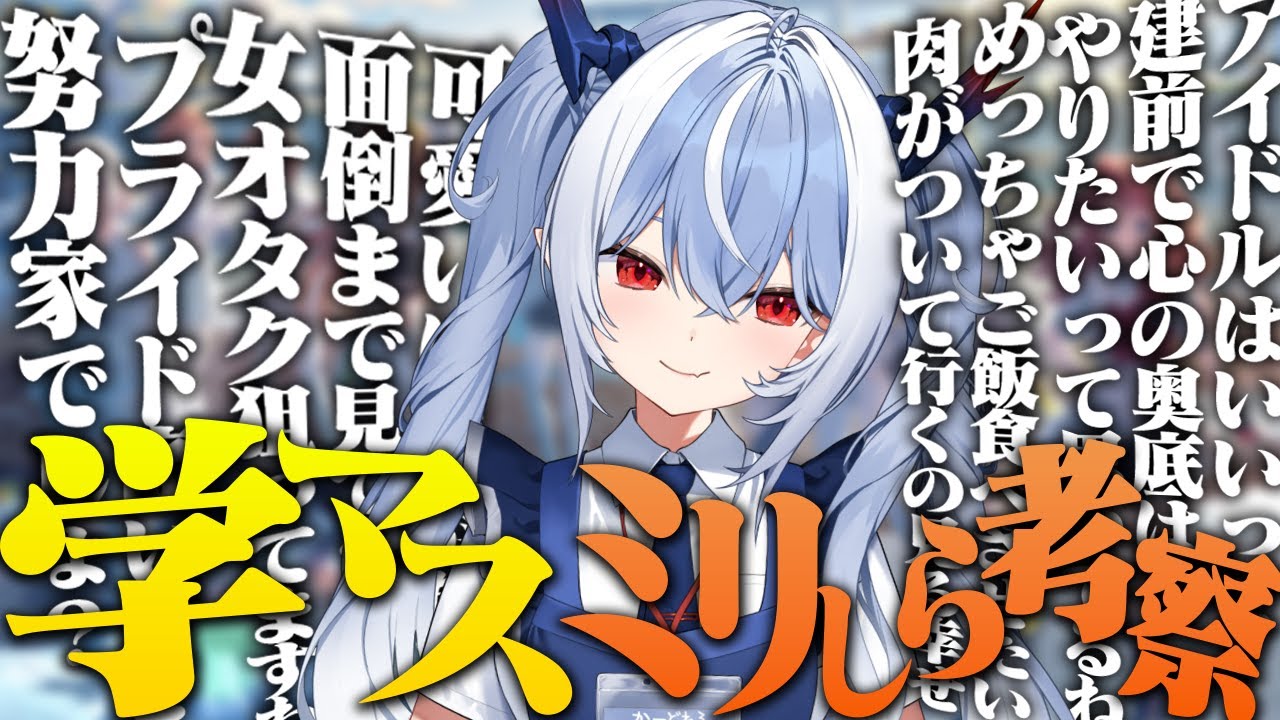 【学マス】アイドルオタクによる止まらない学マスミリしら考察！【紙束ねるこ/すぺしゃりて】#学園アイドルマスター