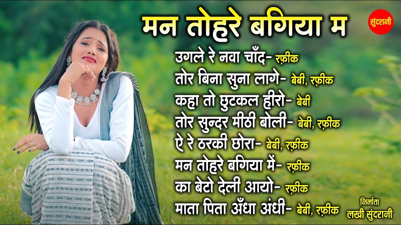नागपुरी गीत - Nagpuri song Jukebox | Rafiq, Baby | Nagpuri Music