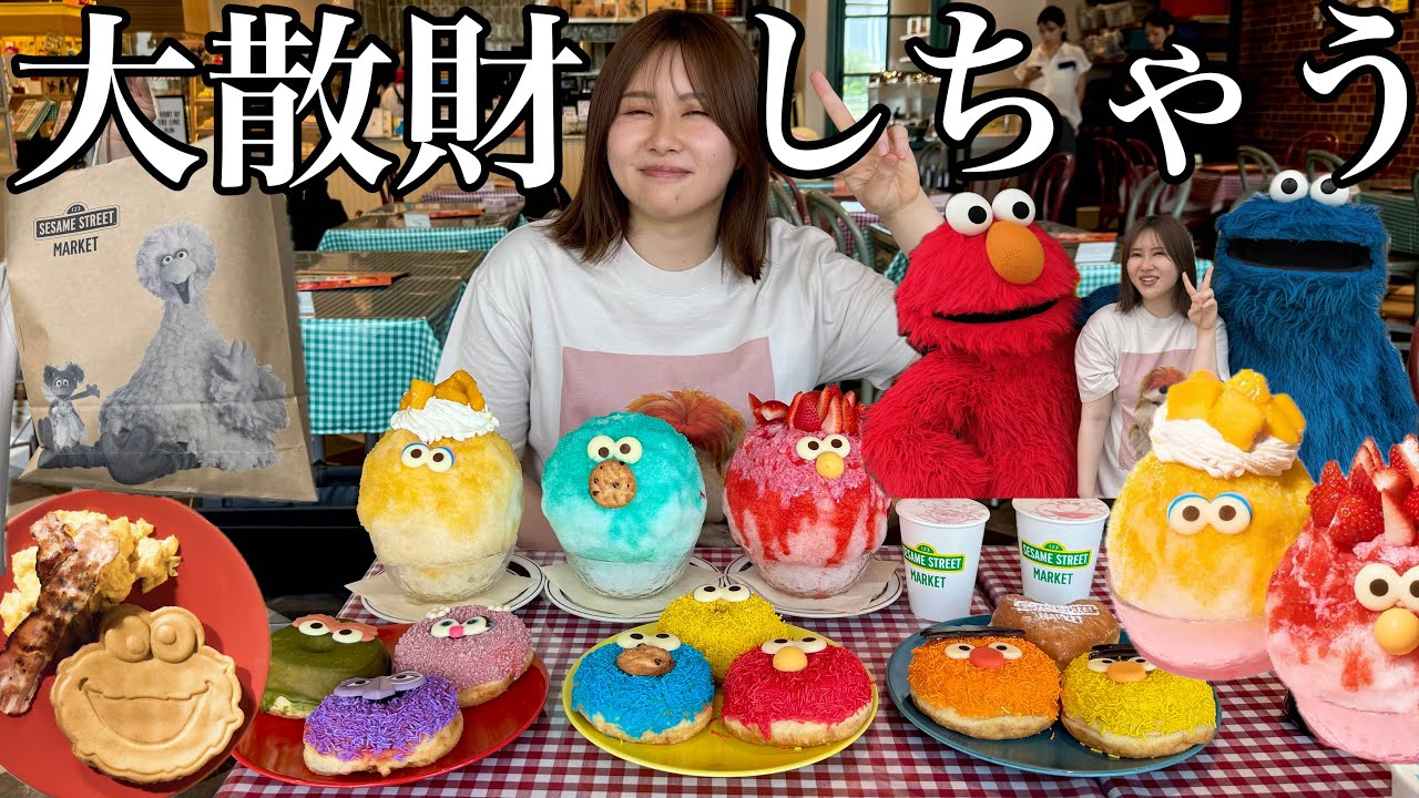 【テーマパーク】早起きして朝ご飯を食べるべく大好きなセサミカフェに行って来たらかわいすぎてUSJ行った時の同じぐらいの満足度だった