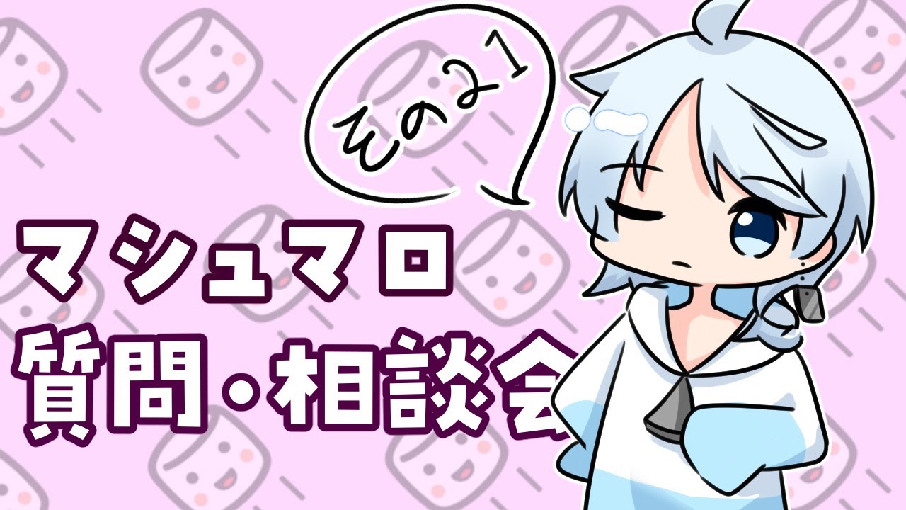 【その21】マシュマロお悩み相談会【逢魔ルイ / Oma Rui】